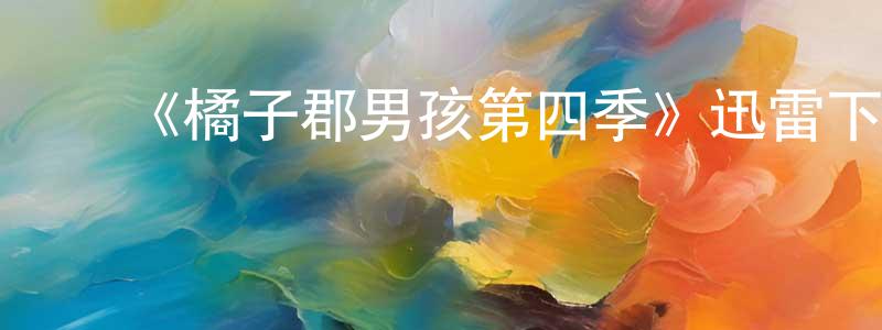 陈艳伟的动漫综艺大全,《橘子郡男孩第四季》迅雷下载/在线观看-都市情感-美剧天堂
